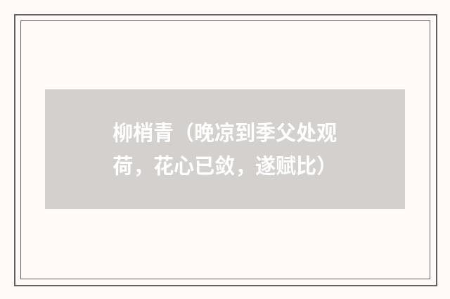 柳梢青（晚凉到季父处观荷，花心已敛，遂赋比）