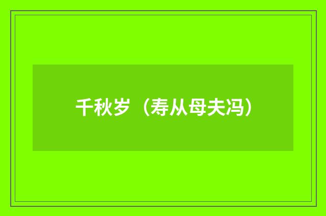 千秋岁（寿从母夫冯）