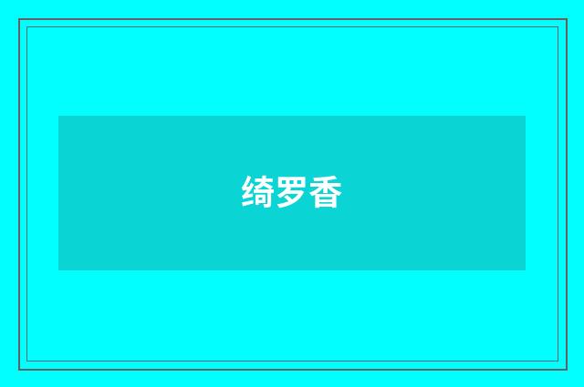 绮罗香