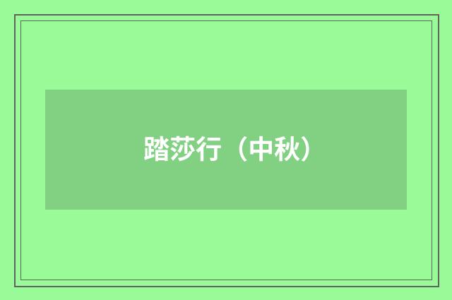 踏莎行（中秋）