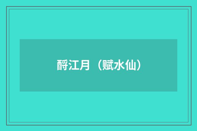 酹江月（赋水仙）