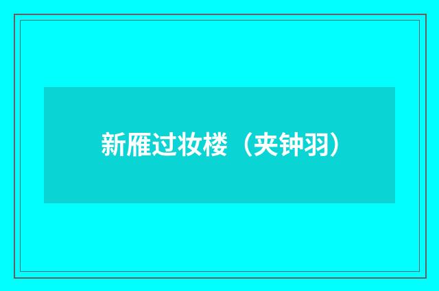 新雁过妆楼（夹钟羽）