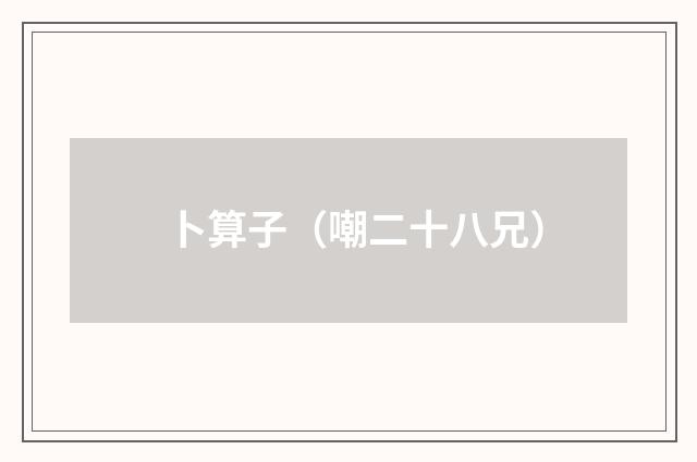 卜算子（嘲二十八兄）