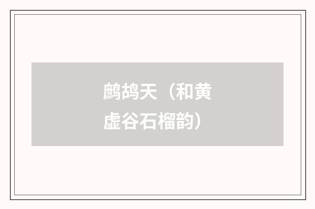 鹧鸪天（和黄虚谷石榴韵）
