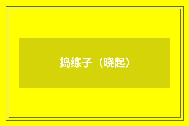 捣练子（晓起）