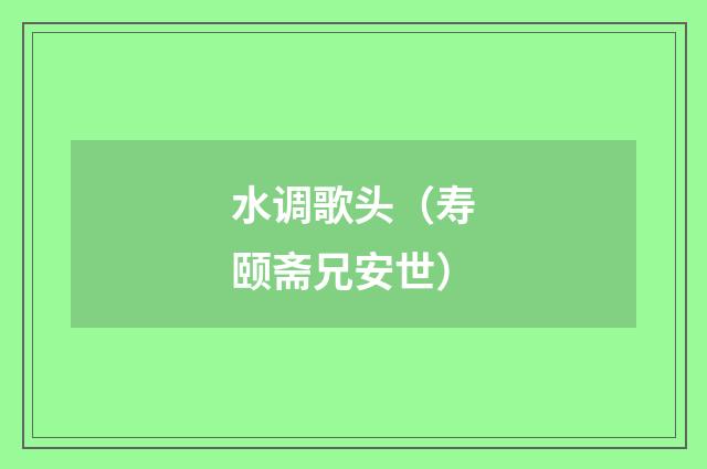 水调歌头（寿颐斋兄安世）