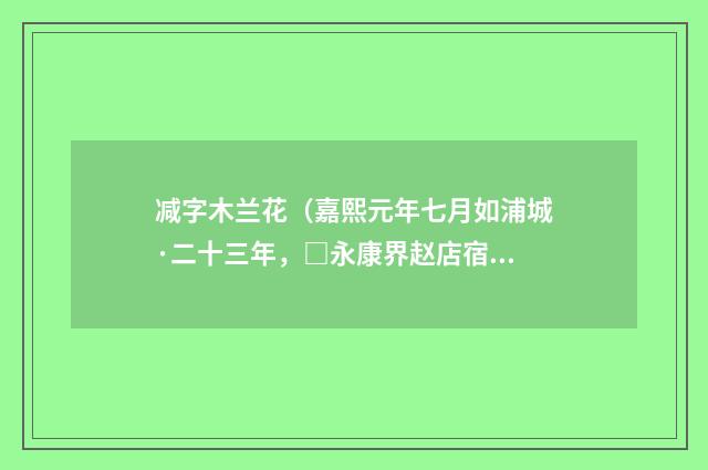 减字木兰花（嘉熙元年七月如浦城·二十三年，□永康界赵店宿为喜雨作）