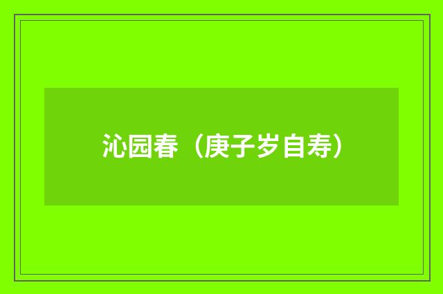 沁园春（庚子岁自寿）