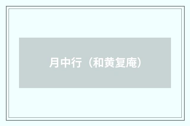 月中行（和黄复庵）