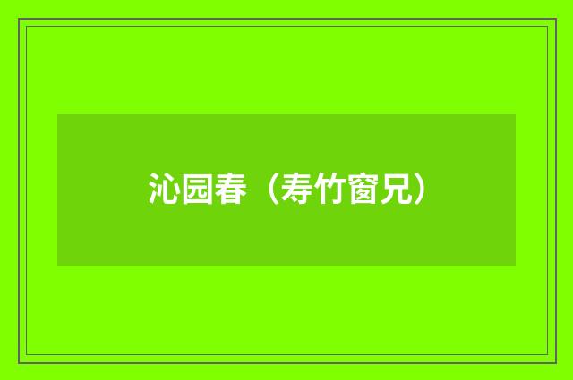 沁园春（寿竹窗兄）