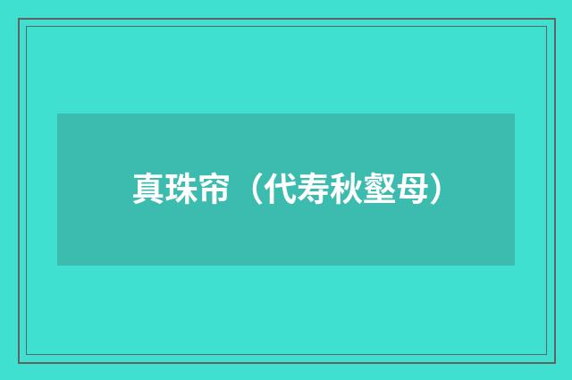 真珠帘（代寿秋壑母）