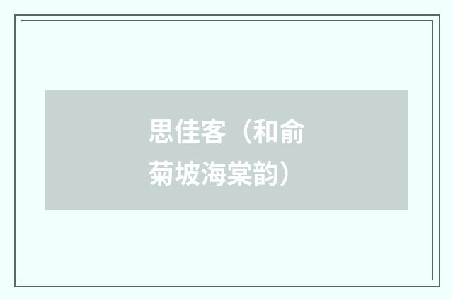 思佳客（和俞菊坡海棠韵）