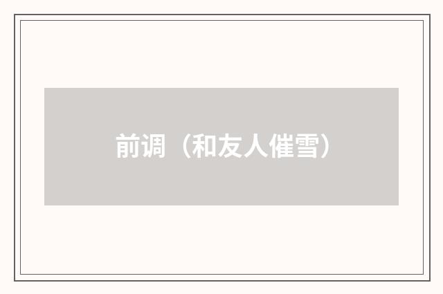 前调（和友人催雪）
