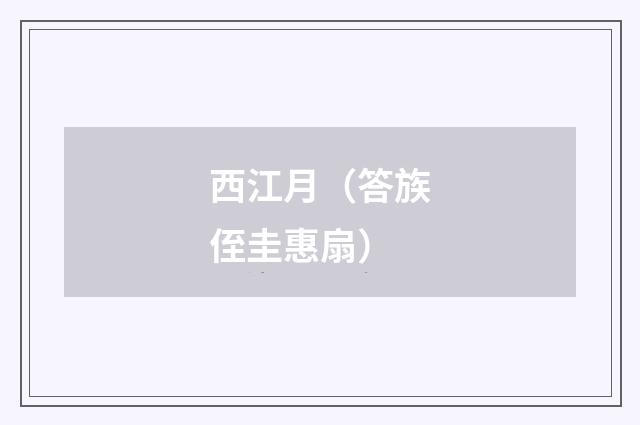 西江月（答族侄圭惠扇）