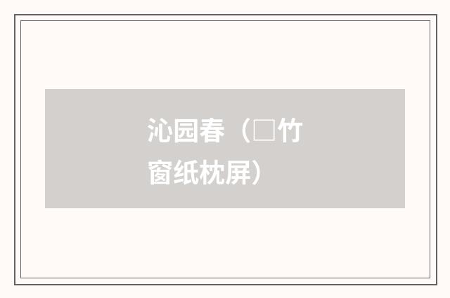 沁园春（□竹窗纸枕屏）
