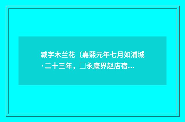 减字木兰花（嘉熙元年七月如浦城·二十三年，□永康界赵店宿为喜雨作）