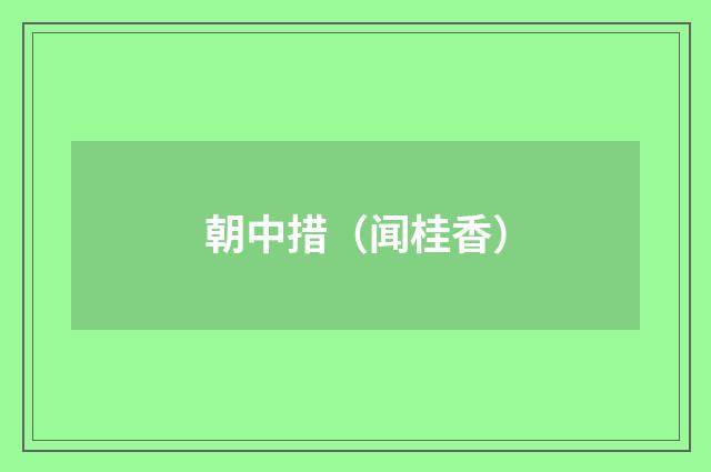 朝中措（闻桂香）