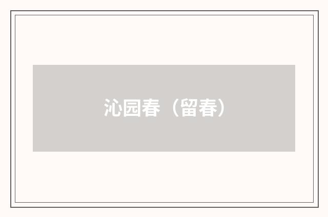 沁园春（留春）