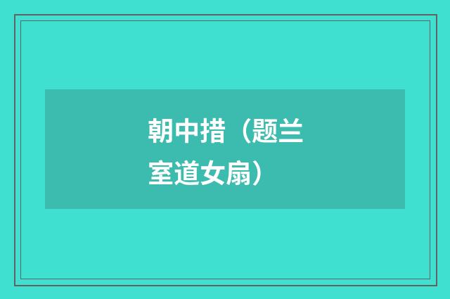 朝中措（题兰室道女扇）