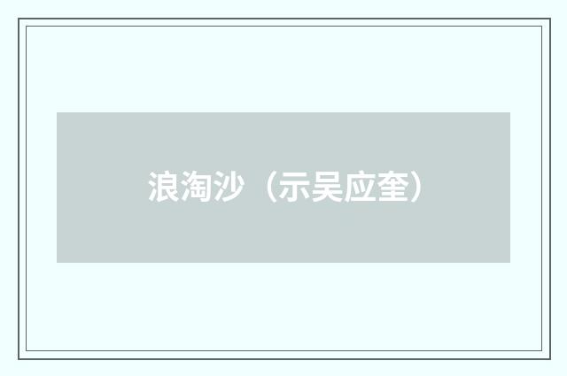 浪淘沙（示吴应奎）