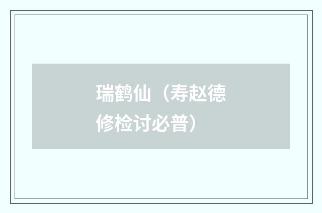 瑞鹤仙（寿赵德修检讨必普）