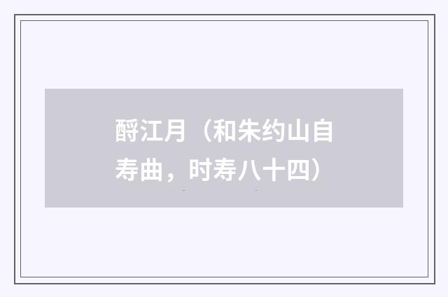酹江月（和朱约山自寿曲，时寿八十四）