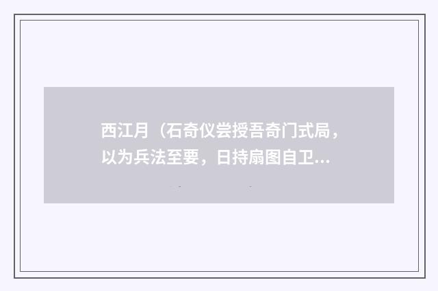 西江月（石奇仪尝授吾奇门式局，以为兵法至要，日持扇图自卫）