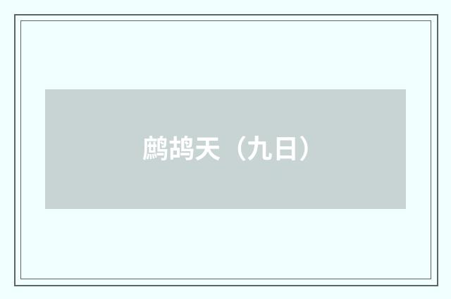 鹧鸪天（九日）