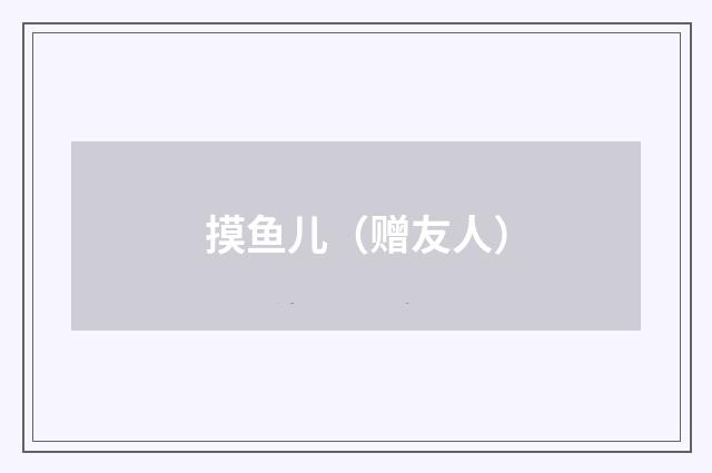 摸鱼儿（赠友人）
