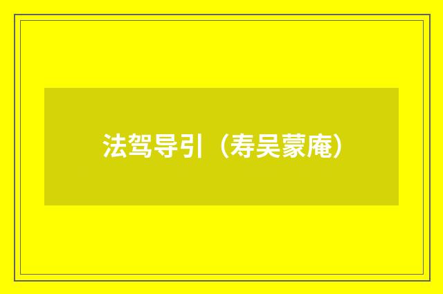 法驾导引（寿吴蒙庵）