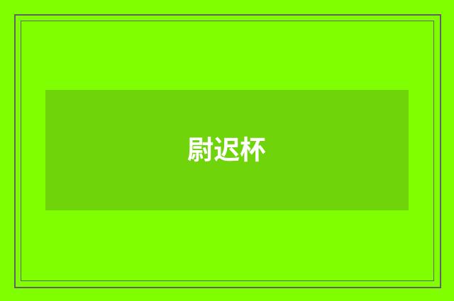 尉迟杯