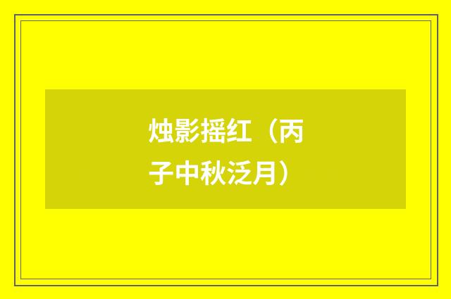 烛影摇红（丙子中秋泛月）