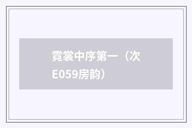 霓裳中序第一（次E059房韵）