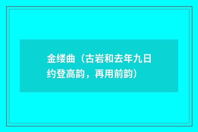 金缕曲（古岩和去年九日约登高韵，再用前韵）