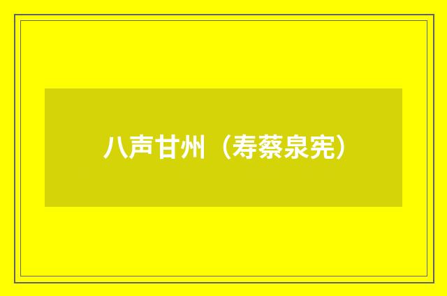 八声甘州（寿蔡泉宪）