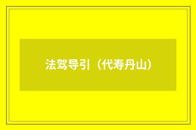 法驾导引（代寿丹山）