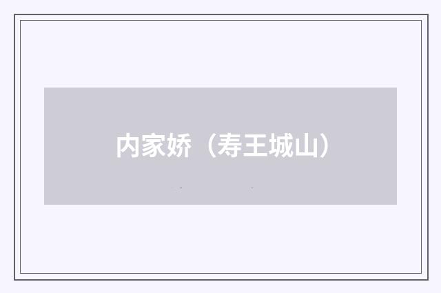 内家娇（寿王城山）