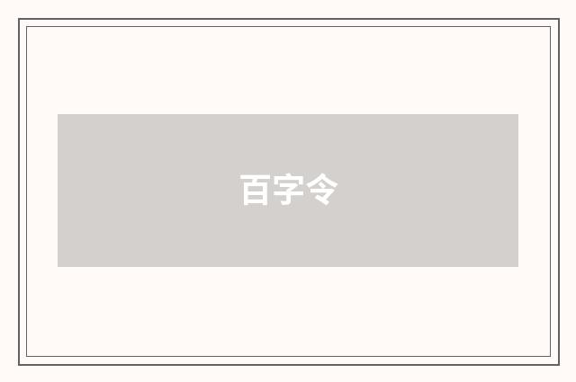 百字令
