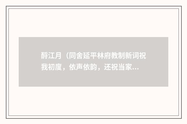 酹江月（同舍延平林府教制新词祝我初度，依声依韵，还祝当家）