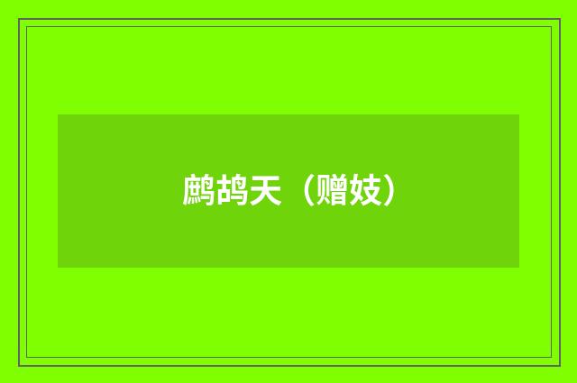 鹧鸪天（赠妓）