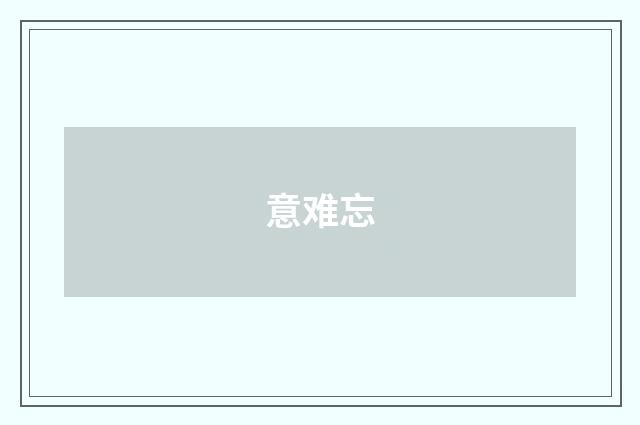 意难忘