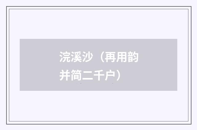 浣溪沙（再用韵并简二千户）