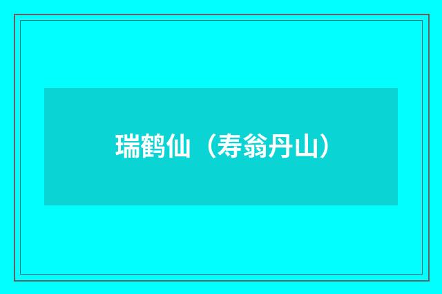 瑞鹤仙（寿翁丹山）