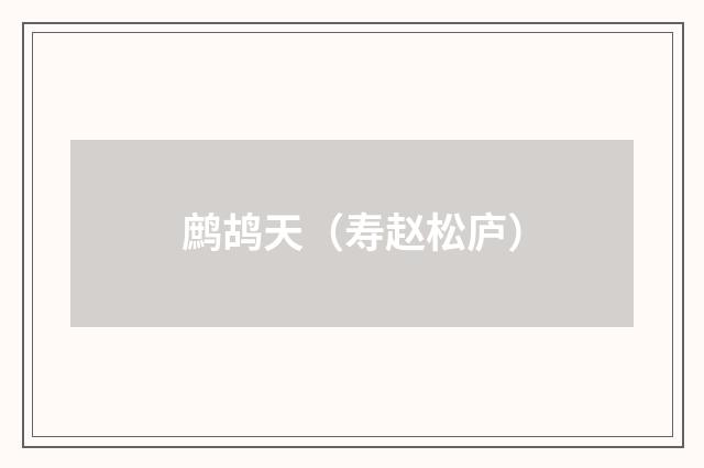 鹧鸪天（寿赵松庐）