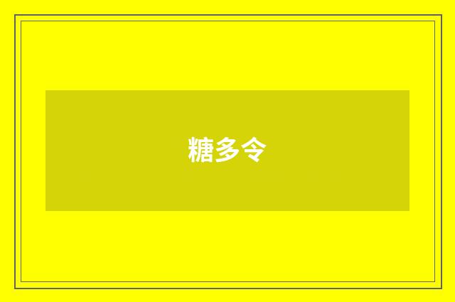 糖多令