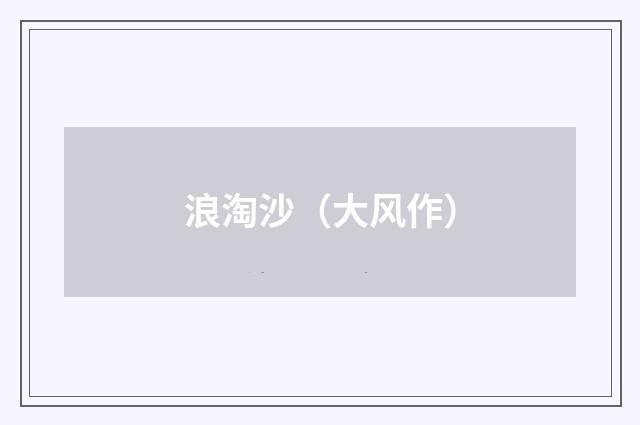 浪淘沙（大风作）