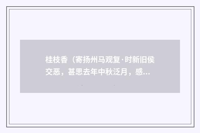 桂枝香（寄扬州马观复·时新旧侯交恶，甚思去年中秋泛月，感恨难言）