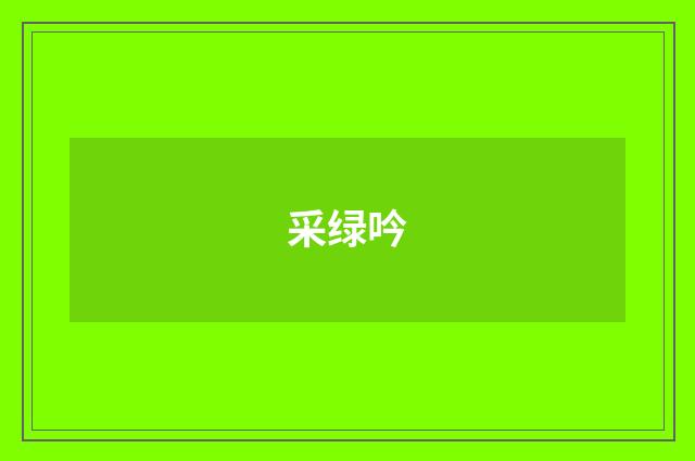 采绿吟