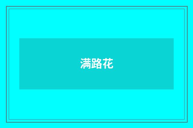 满路花