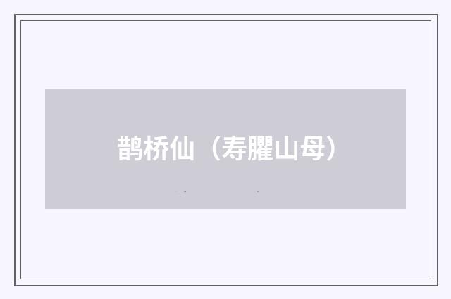 鹊桥仙（寿臞山母）